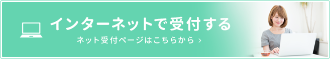 インターネットで予約する