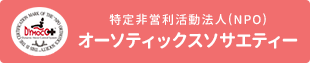 オーソティックスソサエティー