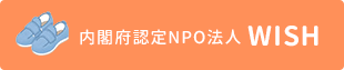 内閣府認定NPO法人 WISH