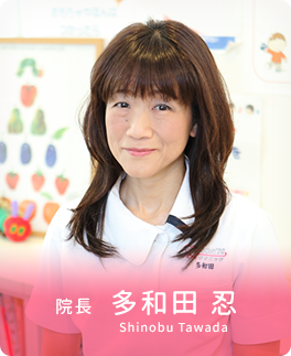院長　多和田忍