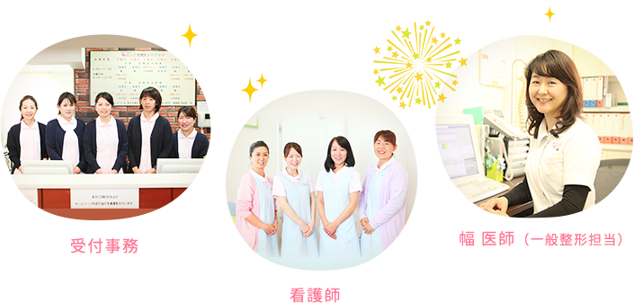 受付事務 / 看護師 / 幅 医師（一般整形担当）