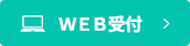 WEB予約