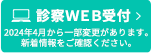 診察WEB予約