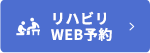 リハビリWEB予約