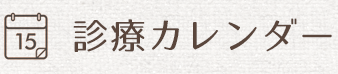診療カレンダー
