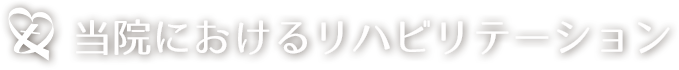 当院におけるリハビリテーション