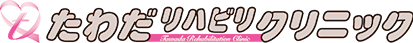 たわだリハビリクリニック