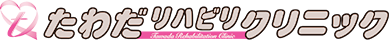 たわだリハビリクリニック