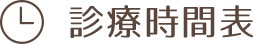 診療時間表
