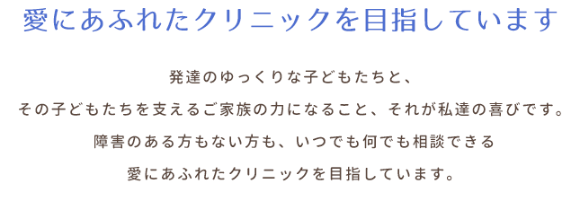 愛にあふれたクリニックを目指しています