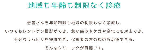 地域も年齢も制限なく診療
