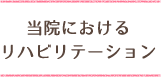当院におけるリハビリテーション