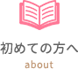 初めての方へ