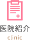 医院紹介