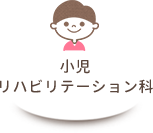 	小児リハビリテーション科