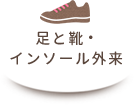 足と靴・インソール外来