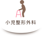 小児整形外科