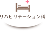 リハビリテーション科