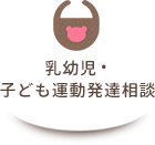 乳幼児・子ども運動発達相談