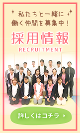 採用情報