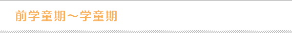 前学童期～学童期