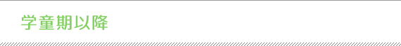 学童期以降