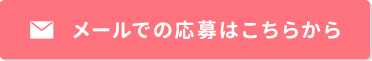 メールでの応募はこちらから