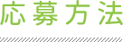 応募方法